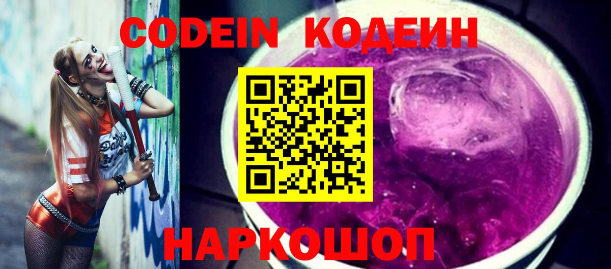 Кодеиновый сироп Lean Purple Drank  Вход с VPN  Ярославль 